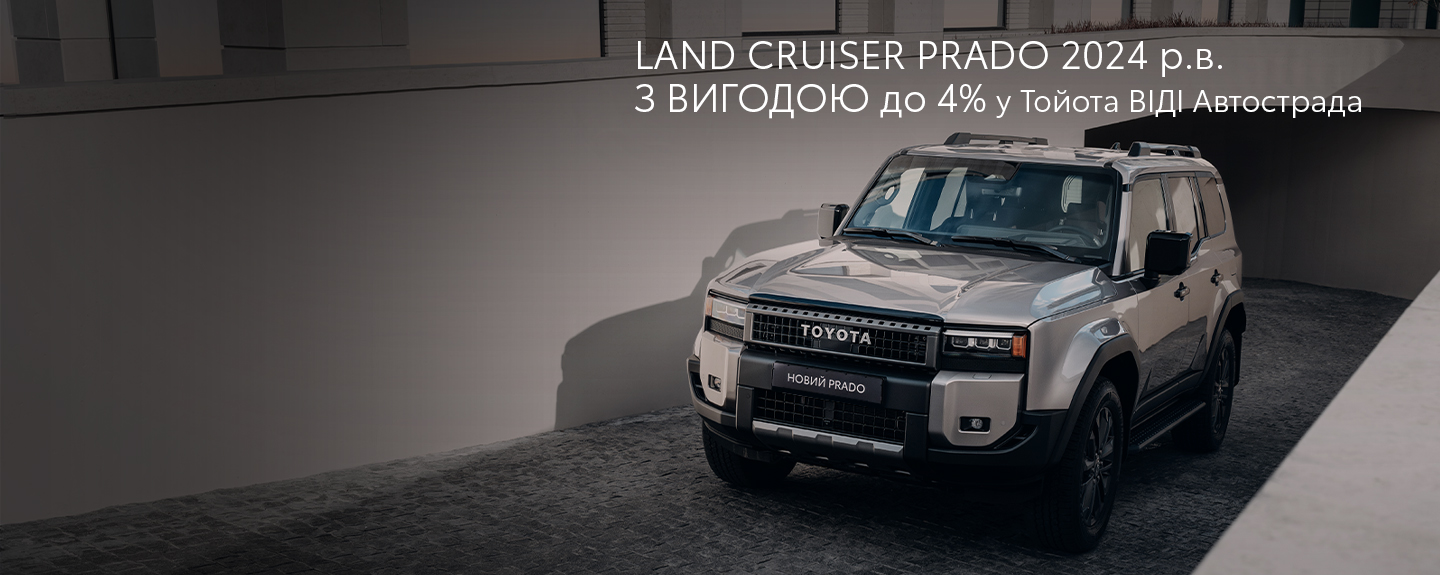 Land Cruiser Prado з вигодою до 4%