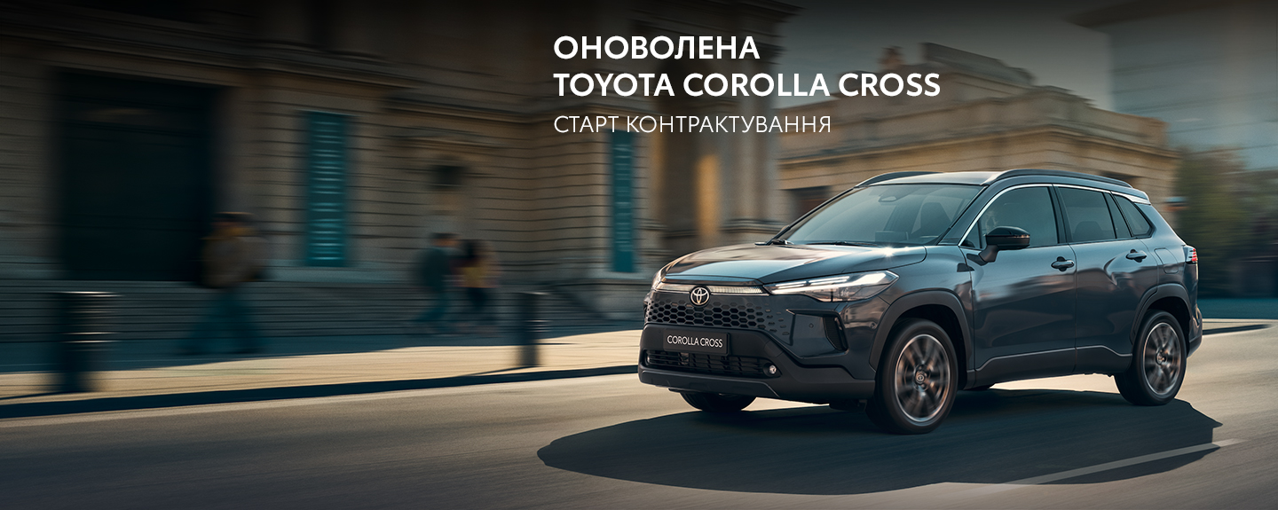 Нова Toyota Corolla Cross - старт контрактування