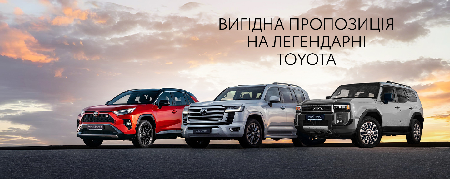 Вигідні пропозиції на легенди від TOYOTA