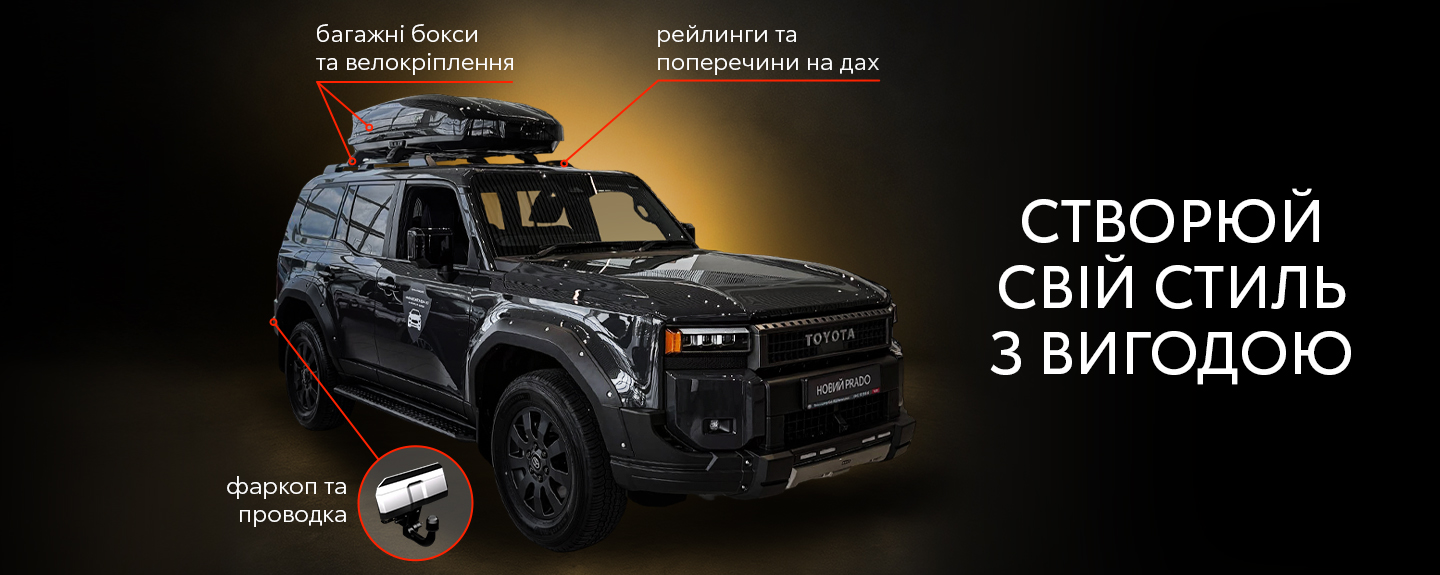 СПЕЦІАЛЬНІ УМОВИ НА ОРИГІНАЛЬНІ АКСЕСУАРИ TOYOTA