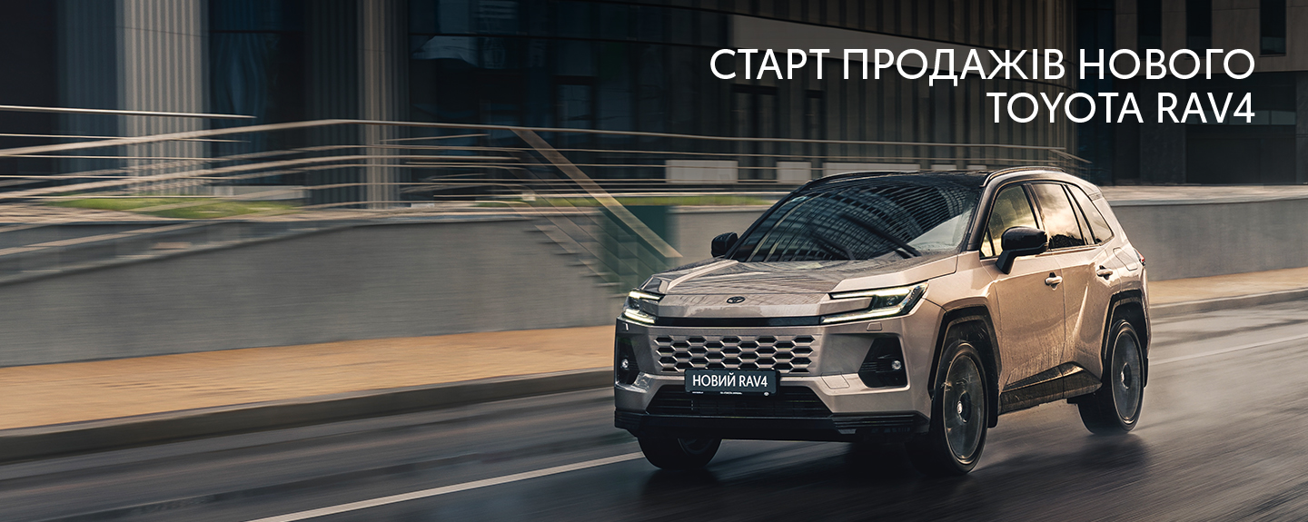 Старт продажів нового Toyota RAV4