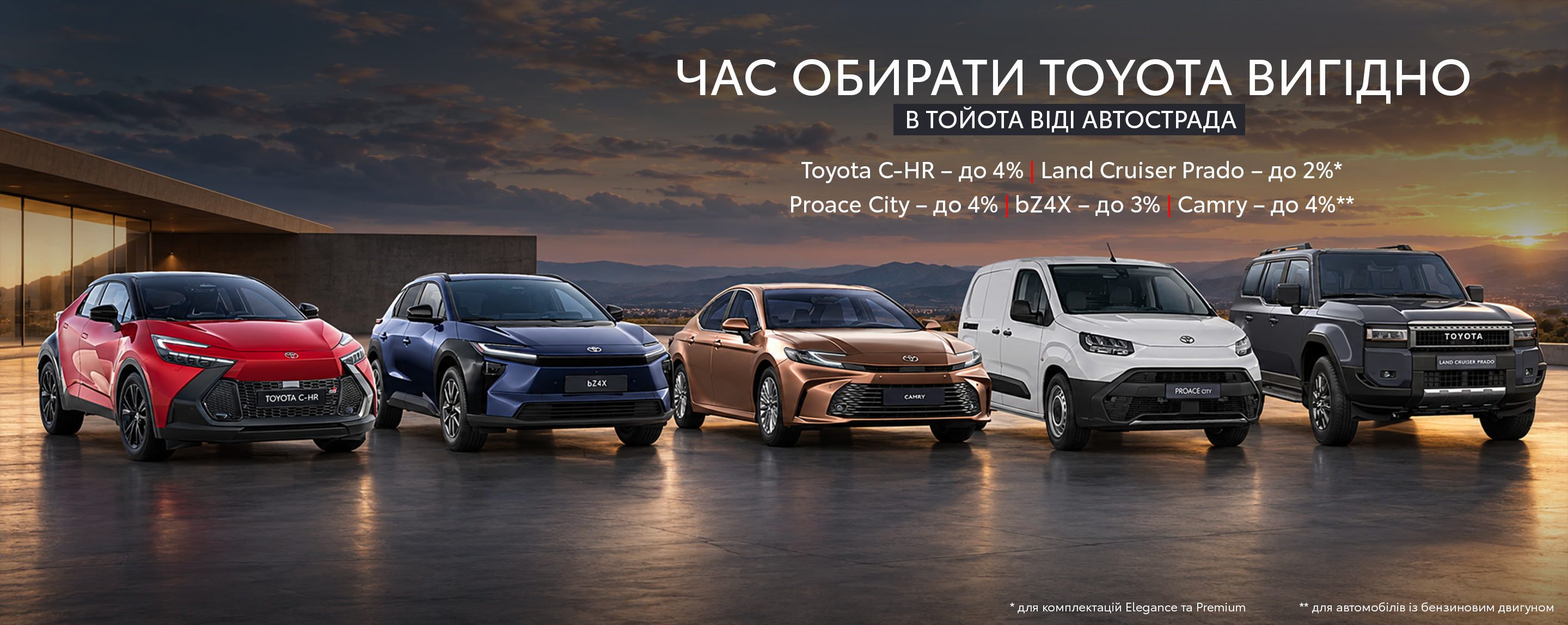 ВИГІДНІ ПРОПОЗИЦІЇ НА ОБРАНІ МОДЕЛІ TOYOTA
