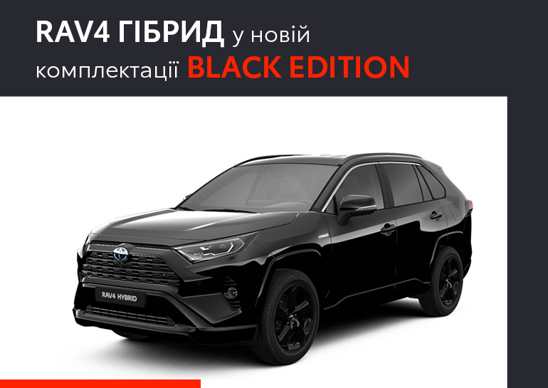 Нова комплектація RAV4 Hybrid - Black Edition