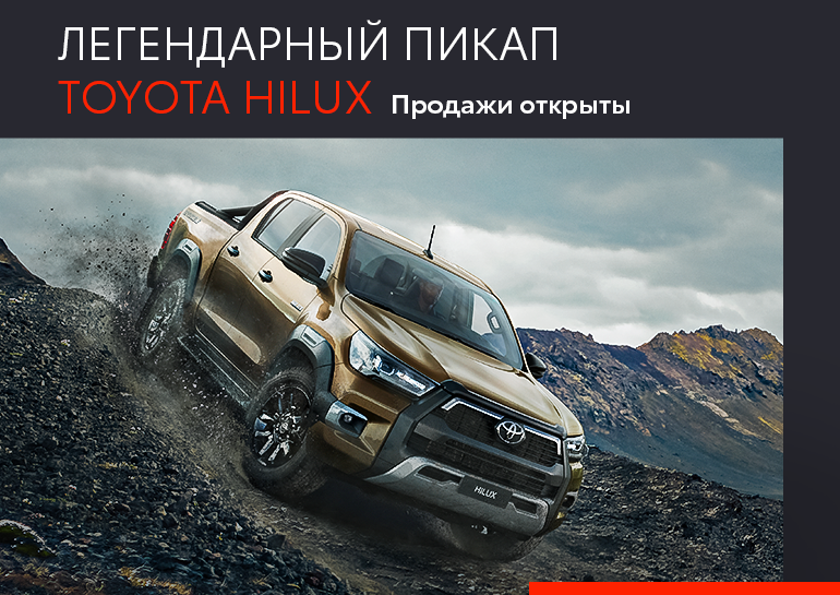 Обновленная легенда бездорожья Toyota Hilux уже в Украине