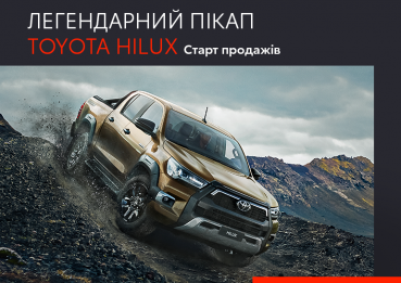 Оновлена легенда бездоріжжя Toyota Hilux вже в Україні