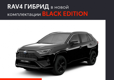 Новая комплектация RAV4 Hybrid - Black Edition