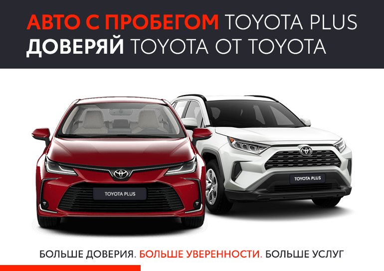 Toyota Plus – автомобили с пробегом в ВИДИ Автострада