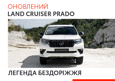 Оновлений Land Cruiser Prado 2020
