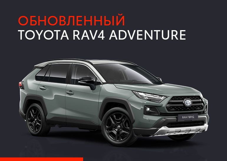 Внедорожная версия Toyota RAV4 Adventure