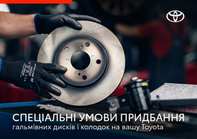 Специальные условия приобретения тормозных дисков и колодок на вашу Toyota