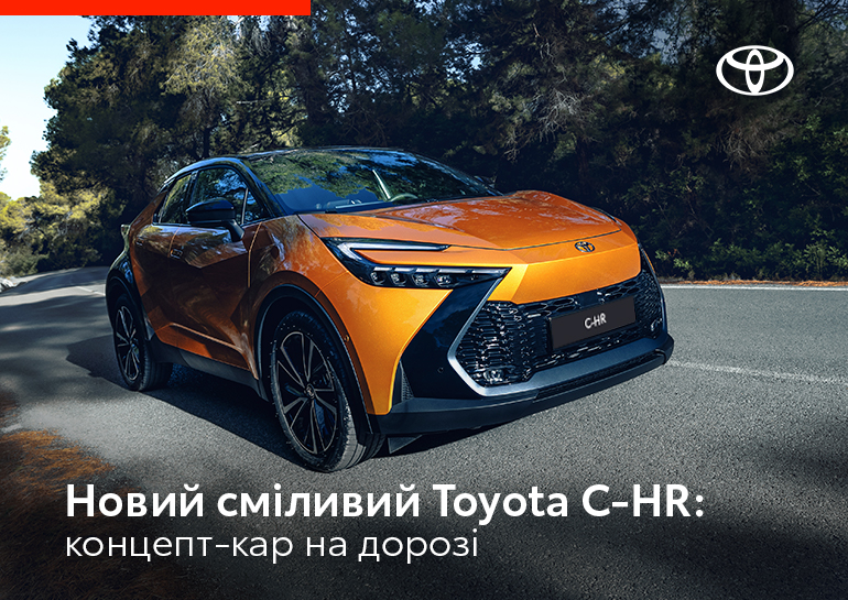Новий сміливий Toyota C-HR: концепт-кар на дорозі